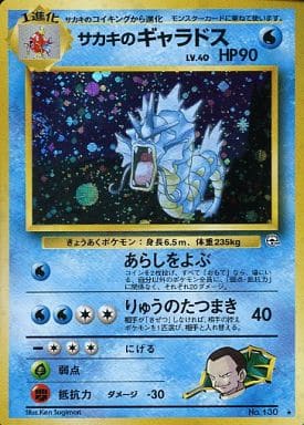 駿河屋 中古 130 サカキのギャラドス Lv 40 ポケモンカードゲーム 旧裏面