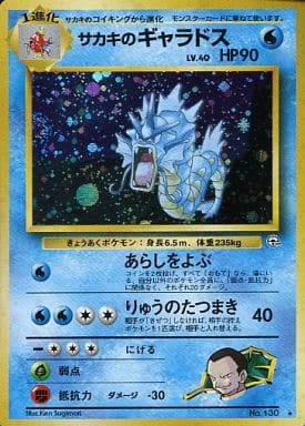 2113 ポケモンカード ギャラドス 130 旧裏 美品