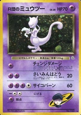 ポケモンカード旧裏　Ｒ団のミュウツー　ゲンガー