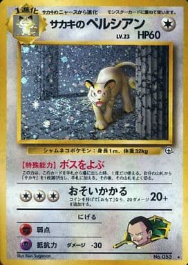 駿河屋 中古 053 サカキのペルシアン Lv 23 ポケモンカードゲーム 旧裏面