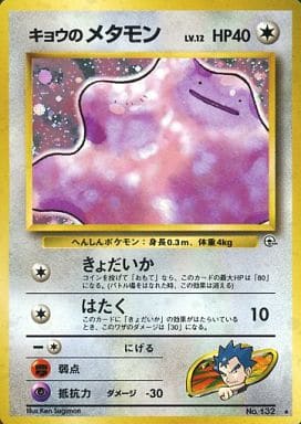 メタモン　　変身メタモン　ポケモンカード　旧裏