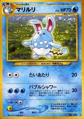 PSA9 マリルリ LV.29 旧裏 1ED 184 ポケモンカード ①