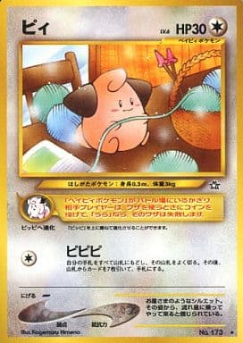 駿河屋 中古 173 ピィ Lv 6 ポケモンカードゲーム 旧裏面