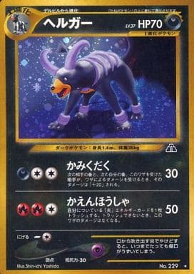 【美品】ポケモンカード　ヘルガー　旧裏