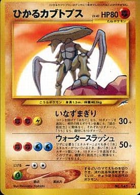 ひかるカブトプス レア 旧裏 ポケモンカード