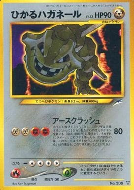 駿河屋 中古 8 ひかるハガネール Lv 53 ポケモンカードゲーム 旧裏面 駿河屋 中古 8 ひかるハガネール Lv 53 ポケモンカードゲーム 旧裏面