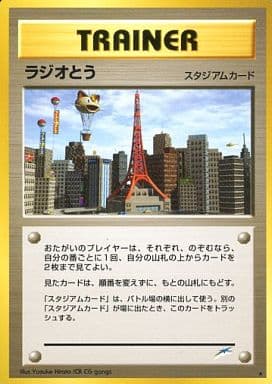 駿河屋 中古 ラジオとう ポケモンカードゲーム 旧裏面 駿河屋 中古 ラジオとう ポケモンカードゲーム 旧裏面