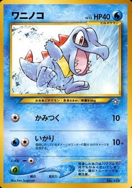 駿河屋 中古 158 ワニノコ Lv 13 ポケモンカードゲーム 旧裏面