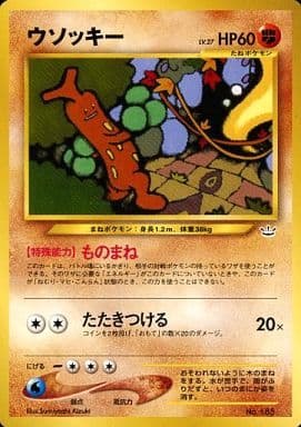 駿河屋 - 【買取】No.185：ウソッキー LV.27（ポケモンカードゲーム(旧 ...