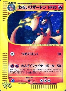 大特価放出! ポケモンカードWeb 未開封 わるいリザードン ポケモン