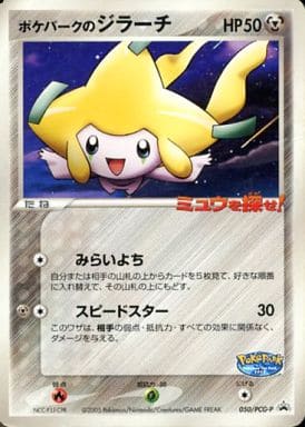 【希少未開封】ポケモンカード　ジラーチ　ポケパーク　限定