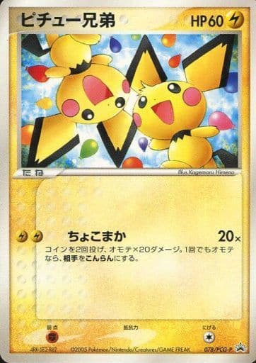 ピチュー 【未開封】ポケモンカードゲーム ピチュー兄弟 ゆうゆうメ