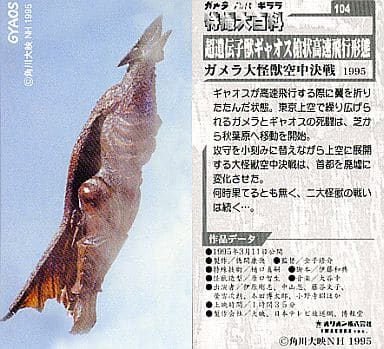 駿河屋 -<中古>104 : 超遺伝子獣ギャオス槍状高速飛行形態/「ガメラ大
