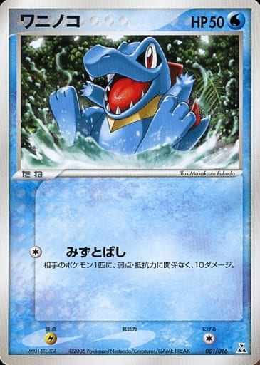 駿河屋 買取 001 016 ワニノコ ポケモンカードゲーム 駿河屋 買取 001 016 ワニノコ ポケモンカードゲーム