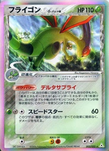 駿河屋 中古 003 052 キラ フライゴン ポケモンカードゲーム