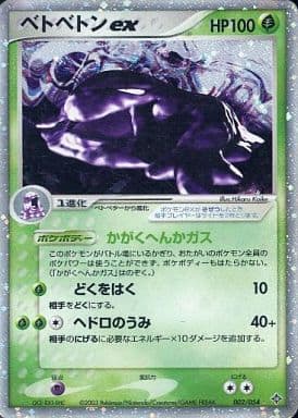 駿河屋 買取 002 054 キラ ベトベトンex ポケモンカードゲーム 駿河屋 買取 002 054 キラ ベトベトンex ポケモンカードゲーム
