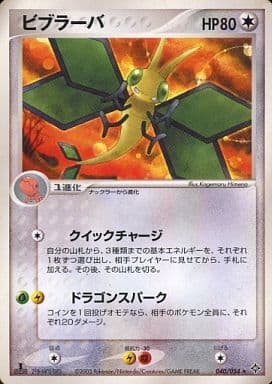 駿河屋 中古 040 054 ビブラーバ ポケモンカードゲーム