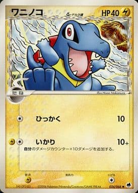 駿河屋 買取 024 068 ワニノコ ポケモンカードゲーム 駿河屋 買取 024 068 ワニノコ ポケモンカードゲーム