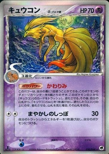 ポケモンカード キュウコン デルタ種 - ポケモンカードゲーム