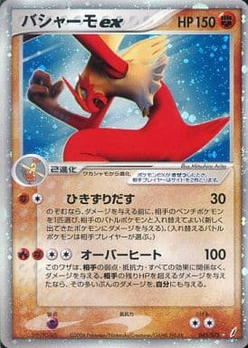 ポケモンカード　バシャーモEX