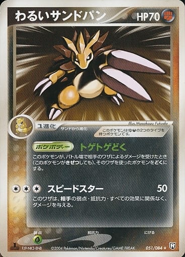 駿河屋 中古 051 084 わるいサンドパン ポケモンカードゲーム