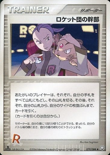駿河屋 中古 079 084 ロケット団の幹部 ポケモンカードゲーム