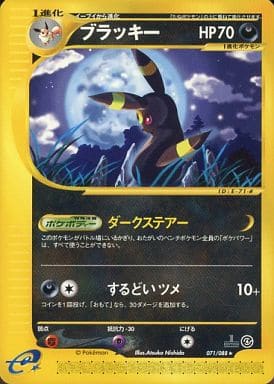 ポケモンカードe ブラッキー（1st edition キラ）