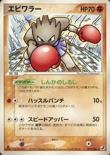 駿河屋 中古 071 106 エビワラー ポケモンカードゲーム