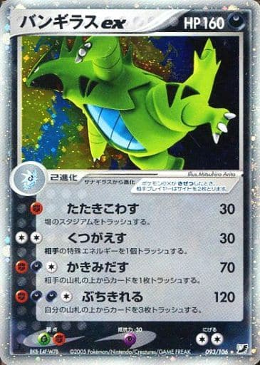 駿河屋 中古 093 106 キラ バンギラスex ポケモンカードゲーム