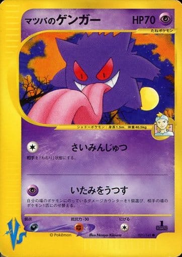 ポケモンカード　貴重　わるいゲンガー　マツバのゲンガー　セット