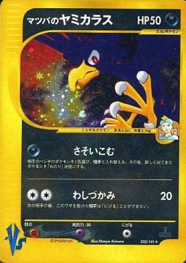 マツバのヤミカラス　VS  ポケモンカード　キラ