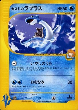 【極美品】ポケモンカード カスミのラプラス 057/141 [●]