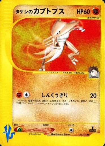 現物 タケシのカブトプス ポケモンカード e VS web 未使用 美品