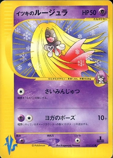 駿河屋 中古 074 141 イツキのルージュラ ポケモンカードゲーム
