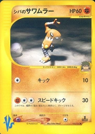 駿河屋 中古 0 141 シバのサワムラー ポケモンカードゲーム