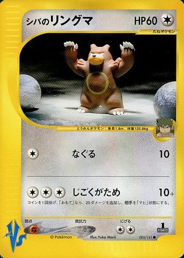 駿河屋 中古 085 141 シバのリングマ ポケモンカードゲーム