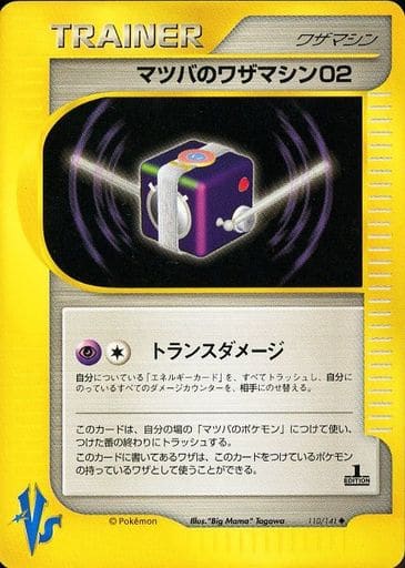 駿河屋 中古 110 141 マツバのワザマシン02 ポケモンカードゲーム