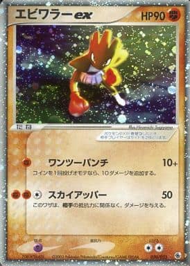 駿河屋 -<中古>030/055[☆]：(キラ)エビワラーex（ポケモンカードゲーム）