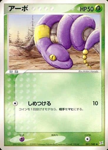 駿河屋 中古 001 080 アーボ ポケモンカードゲーム 駿河屋 中古 001 080 アーボ ポケモンカードゲーム