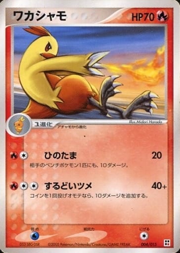 駿河屋 中古 004 015 ワカシャモ ポケモンカードゲーム