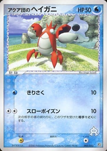 駿河屋 中古 005 033 アクア団のヘイガニ ポケモンカードゲーム 駿河屋 中古 005 033 アクア団のヘイガニ ポケモンカードゲーム