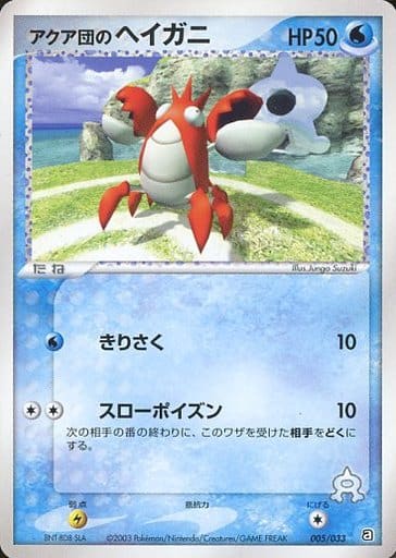 駿河屋 中古 005 033 アクア団のヘイガニ ポケモンカードゲーム