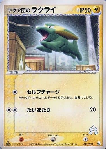 駿河屋 中古 017 033 アクア団のラクライ ポケモンカードゲーム