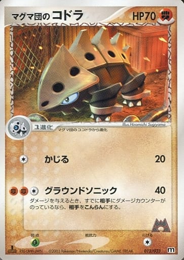 駿河屋 中古 012 033 マグマ団のコドラ ポケモンカードゲーム 駿河屋 中古 012 033 マグマ団のコドラ ポケモンカードゲーム