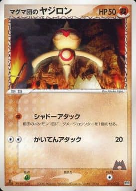 駿河屋 中古 015 033 マグマ団のヤジロン ポケモンカードゲーム