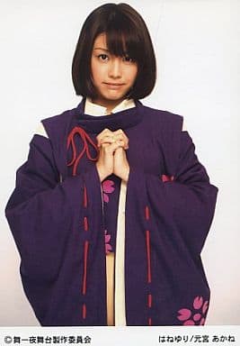 駿河屋 中古 はねゆり 元宮あかね 上半身 衣装紫 両手合わせ 舞台 遙かなる時空の中で 舞一夜 公式生写真 その他女性