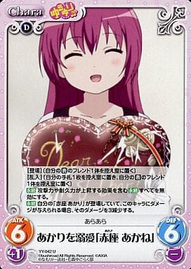 駿河屋 中古 Yy 042 あかりを溺愛 赤座 あかね カオスtcg 駿河屋 中古 Yy 042 あかりを溺愛 赤座 あかね カオスtcg