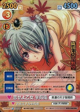 駿河屋 - 【買取】ODA/071 : (ホロ)恋せよ乙女 半兵衛(ヴィクトリー