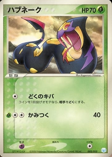 駿河屋 中古 003 015 ハブネーク ポケモンカードゲーム