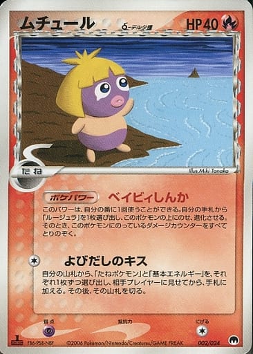 駿河屋 中古 002 024 ムチュール ポケモンカードゲーム